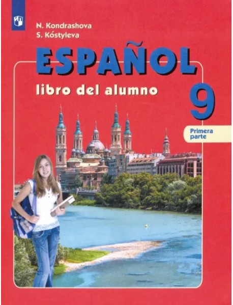 Испанский язык. 9 класс. Учебник. В 2-х частях. Углубленный уровень. Часть 1. ФГОС
