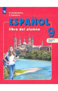 Испанский язык. 9 класс. Учебник. Углубленный уровень. В 2-х частях. Часть 2. ФГОС