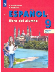 Испанский язык. 9 класс. Учебник. Углубленный уровень. В 2-х частях. Часть 2. ФГОС