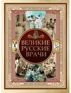 Великие русские врачи