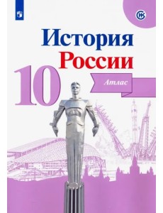 История России. 10 класс. Атлас. ФГОС