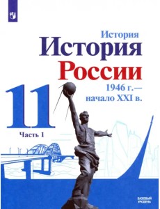 История России, 1946 - начало XXI в. 11 класс. Учебник. Базовый уровень. В 2-х частях. Часть 1. ФГОС