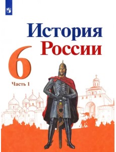 История России. 6 класс. Учебник. В 2-х частях. Часть 1. ФГОС История России. 6 класс. Учебник. В 2-х частях. Часть 1. ФГОС