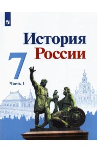 История России. 7 класс. Учебник. В 2-х частях. Часть 1