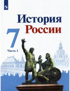 История России. 7 класс. Учебник. В 2-х частях. Часть 1 История России. 7 класс. Учебник. В 2-х частях. Часть 1