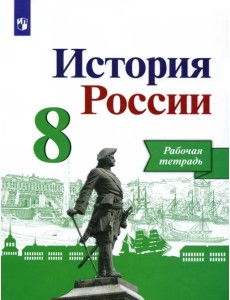 История России. 8 класс. Рабочая тетрадь