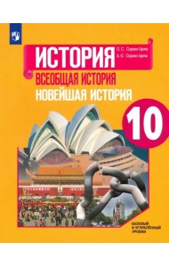 Всеобщая история. Новейшая история. 10 класс. Учебник. Базовый и углубленный уровни