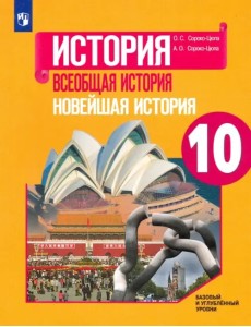 Всеобщая история. Новейшая история. 10 класс. Учебник. Базовый и углубленный уровни Всеобщая история. Новейшая история. 10 класс. Учебник. Базовый и углубленный уровни