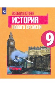 Всеобщая история. История Нового времени. 9 класс. Учебник. ФГОС