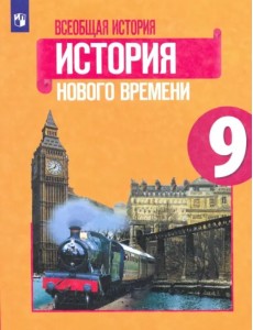 Всеобщая история. История Нового времени. 9 класс. Учебник. ФГОС Всеобщая история. История Нового времени. 9 класс. Учебник. ФГОС