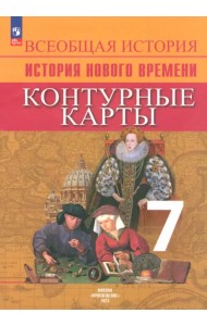 История Нового времени. 7 класс. Контурные карты