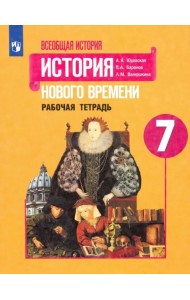 История Нового времени. 7 класс. Рабочая тетрадь. ФГОС