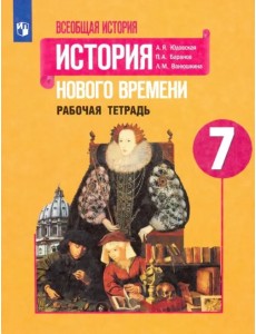 История Нового времени. 7 класс. Рабочая тетрадь. ФГОС