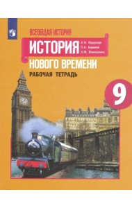 Всеобщая история. 9 класс. История Нового времени. Рабочая тетрадь. ФГОС