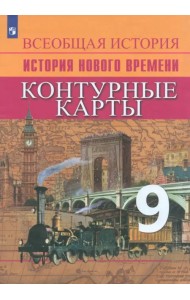 История Нового времени. 9 класс. Контурные карты. ФГОС
