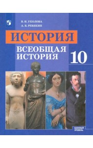 История. Всеобщая история. 10 класс. Учебник. Базовый уровень