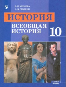 История. Всеобщая история. 10 класс. Учебник. Базовый уровень История. Всеобщая история. 10 класс. Учебник. Базовый уровень