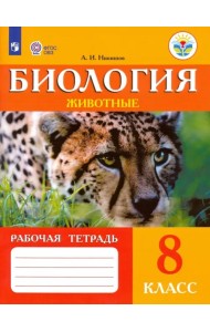 Биология. Животные. 8 класс. Рабочая тетрадь. Адаптированные программы. ФГОС ОВЗ