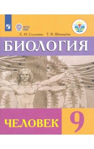 Биология. Человек. 9 класс. Учебник. Адаптированные программы. ФГОС ОВЗ