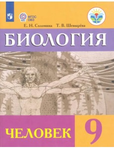 Биология. Человек. 9 класс. Учебник. Адаптированные программы. ФГОС ОВЗ Биология. Человек. 9 класс. Учебник. Адаптированные программы. ФГОС ОВЗ