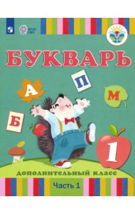 Букварь. 1 дополнительный класс. Учебник. Адаптированные программы. В 2-х частях. Часть 1. ФГОС ОВЗ