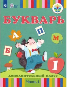 Букварь. 1 дополнительный класс. Учебник. Адаптированные программы. В 2-х частях. Часть 1. ФГОС ОВЗ Букварь. 1 дополнительный класс. Учебник. Адаптированные программы. В 2-х частях. Часть 1. ФГОС ОВЗ