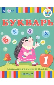 Букварь. 1 дополнительный класс. Учебник. Адаптированные программы. В 2-х частях. Часть 2. ФГОС ОВЗ