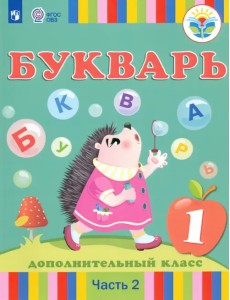 Букварь. 1 дополнительный класс. Учебник. Адаптированные программы. В 2-х частях. Часть 2. ФГОС ОВЗ Букварь. 1 дополнительный класс. Учебник. Адаптированные программы. В 2-х частях. Часть 2. ФГОС ОВЗ