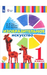 Изобразительное искусство. 1 класс. Учебник. Адаптированные программы