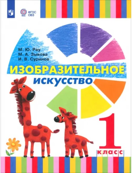 Изобразительное искусство. 1 класс. Учебник. Адаптированные программы