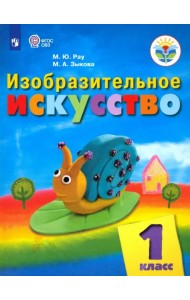 Изобразительное искусство. 1 класс. Учебник. Адаптированные программы. ФГОС ОВЗ