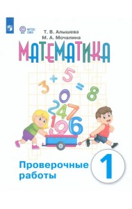 Математика. 1 класс. Проверочные работы. Адаптированные программы. ФГОС ОВЗ