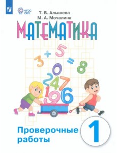 Математика. 1 класс. Проверочные работы. Адаптированные программы. ФГОС ОВЗ Математика. 1 класс. Проверочные работы. Адаптированные программы. ФГОС ОВЗ
