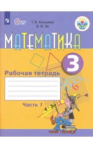 Математика. 3 класс. Рабочая тетрадь. В 2-х частях. Часть 1. Адаптированные программы
