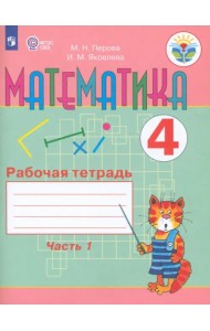 Математика. 4 класс. Рабочая тетрадь. В 2-х частях. Часть 1. Адаптированные программы. ФГОС ОВЗ