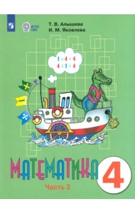 Математика. 4 класс. Учебник. Адаптированные программы. В 2-х частях. Часть 2. ФГОС ОВЗ