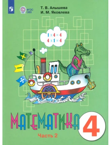 Математика. 4 класс. Учебник. Адаптированные программы. В 2-х частях. Часть 2. ФГОС ОВЗ