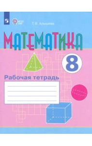 Математика. 8 класс. Рабочая тетрадь. Адаптированные программы. ФГОС ОВЗ