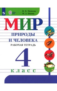 Мир природы и человека. 4 класс. Рабочая тетрадь. Адаптированные программы. ФГОС ОВЗ
