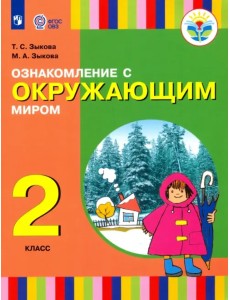 Ознакомление с окружающим миром. 2 класс. Учебное пособие. Адаптированные программы