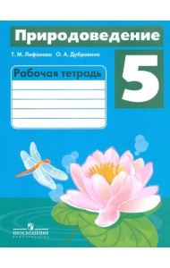 Природоведение. 5 класс. Рабочая тетрадь. Адаптированные программы
