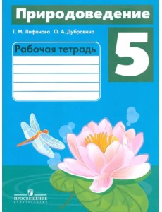 Природоведение. 5 класс. Рабочая тетрадь. Адаптированные программы