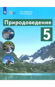 Природоведение. 5 класс. Учебник. Адаптированные программы. ФГОС ОВЗ