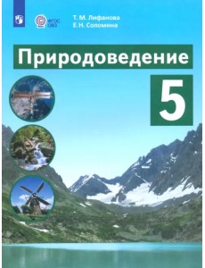 Природоведение. 5 класс. Учебник. Адаптированные программы. ФГОС ОВЗ Природоведение. 5 класс. Учебник. Адаптированные программы. ФГОС ОВЗ