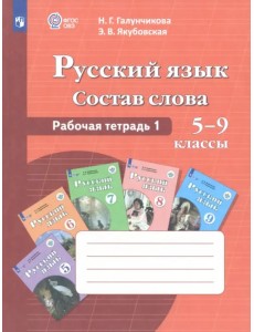 Русский язык. Состав слова. 5-9 классы. Рабочая тетрадь 1. ФГОС ОВЗ Русский язык. Состав слова. 5-9 классы. Рабочая тетрадь 1. ФГОС ОВЗ