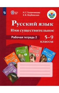 Русский язык. 5-9 классы. Рабочая тетрадь 2. Имя существительное. Адаптированные программы. ФГОС ОВЗ