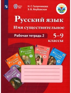 Русский язык. 5-9 классы. Рабочая тетрадь 2. Имя существительное. Адаптированные программы. ФГОС ОВЗ Русский язык. 5-9 классы. Рабочая тетрадь 2. Имя существительное. Адаптированные программы. ФГОС ОВЗ