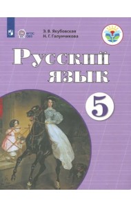 Русский язык. 5 класс. Учебник. Адаптированные программы. ФГОС ОВЗ