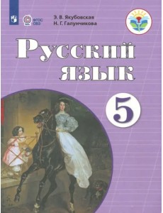 Русский язык. 5 класс. Учебник. Адаптированные программы. ФГОС ОВЗ Русский язык. 5 класс. Учебник. Адаптированные программы. ФГОС ОВЗ