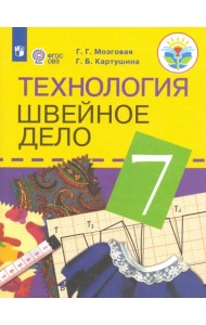 Технология. Швейное дело. 7 класс. Учебник. Адаптированные программы. ФГОС ОВЗ